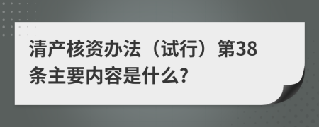 清产核资办法（试行）第38条主要内容是什么?