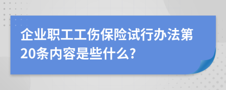 企业职工工伤保险试行办法第20条内容是些什么?