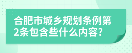 合肥市城乡规划条例第2条包含些什么内容?