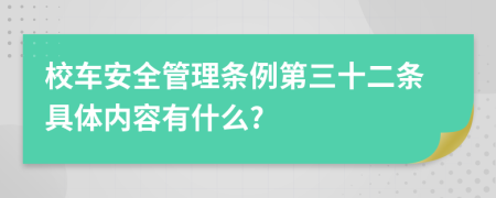 校车安全管理条例第三十二条具体内容有什么?