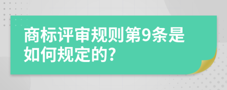 商标评审规则第9条是如何规定的?