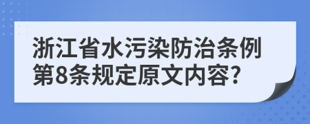 浙江省水污染防治条例第8条规定原文内容?