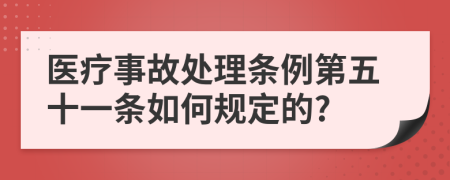 医疗事故处理条例第五十一条如何规定的?