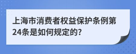 上海市消费者权益保护条例第24条是如何规定的?