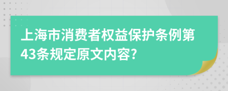 上海市消费者权益保护条例第43条规定原文内容?