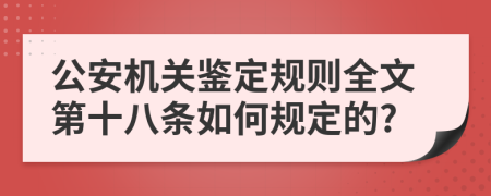 公安机关鉴定规则全文第十八条如何规定的?