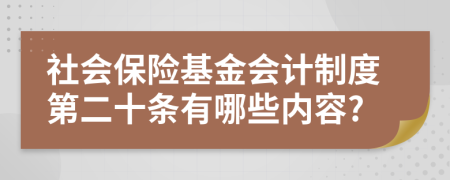 社会保险基金会计制度第二十条有哪些内容?