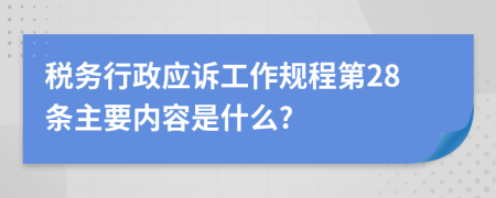 税务行政应诉工作规程第28条主要内容是什么?