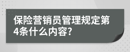 保险营销员管理规定第4条什么内容?