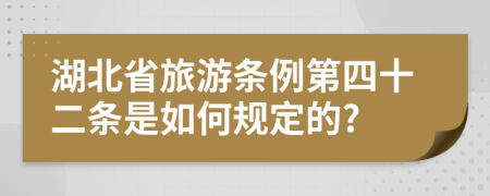 湖北省旅游条例第四十二条是如何规定的?