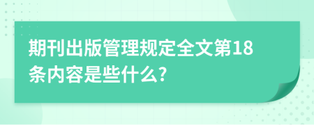 期刊出版管理规定全文第18条内容是些什么?