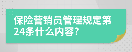 保险营销员管理规定第24条什么内容?