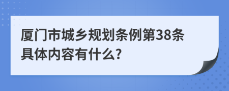 厦门市城乡规划条例第38条具体内容有什么?