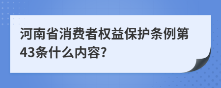 河南省消费者权益保护条例第43条什么内容?