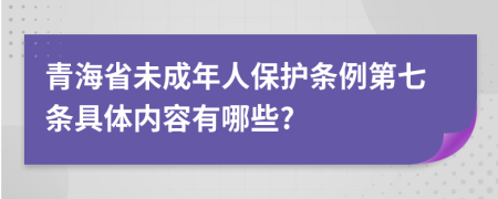 青海省未成年人保护条例第七条具体内容有哪些?