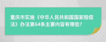 重庆市实施《中华人民共和国国家赔偿法》办法第64条主要内容有哪些?