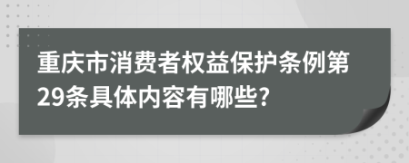 重庆市消费者权益保护条例第29条具体内容有哪些?