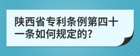 陕西省专利条例第四十一条如何规定的?