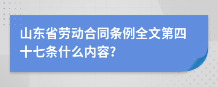 山东省劳动合同条例全文第四十七条什么内容?