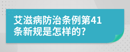 艾滋病防治条例第41条新规是怎样的?