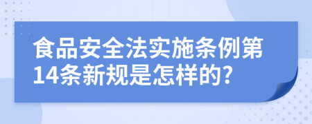 食品安全法实施条例第14条新规是怎样的?