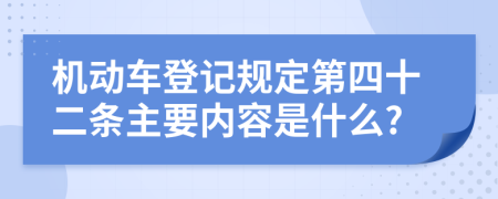 机动车登记规定第四十二条主要内容是什么?