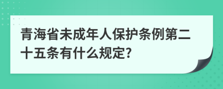 青海省未成年人保护条例第二十五条有什么规定?