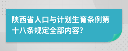 陕西省人口与计划生育条例第十八条规定全部内容?