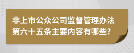 非上市公众公司监督管理办法第六十五条主要内容有哪些?