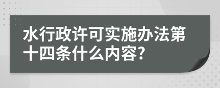 水行政许可实施办法第十四条什么内容?