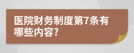 医院财务制度第7条有哪些内容?