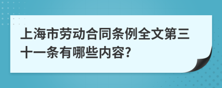 上海市劳动合同条例全文第三十一条有哪些内容?