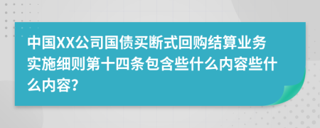 中国XX公司国债买断式回购结算业务实施细则第十四条包含些什么内容些什么内容？