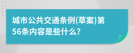 城市公共交通条例(草案)第56条内容是些什么?