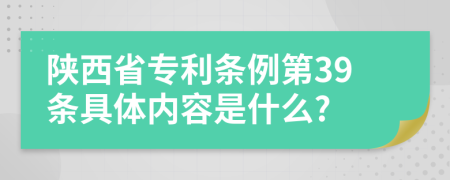 陕西省专利条例第39条具体内容是什么?