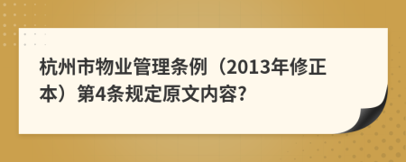 杭州市物业管理条例（2013年修正本）第4条规定原文内容?