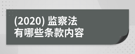 (2020) 监察法有哪些条款内容