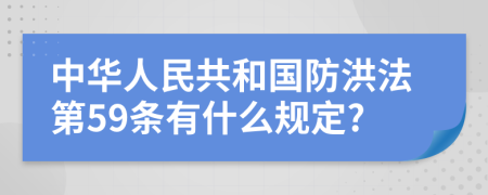 中华人民共和国防洪法第59条有什么规定?