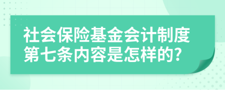 社会保险基金会计制度第七条内容是怎样的?