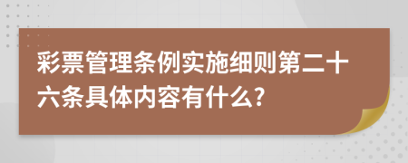 彩票管理条例实施细则第二十六条具体内容有什么?