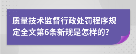 质量技术监督行政处罚程序规定全文第6条新规是怎样的?