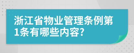 浙江省物业管理条例第1条有哪些内容?