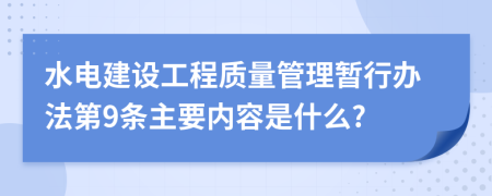 水电建设工程质量管理暂行办法第9条主要内容是什么?