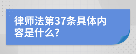 律师法第37条具体内容是什么?