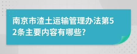 南京市渣土运输管理办法第52条主要内容有哪些?