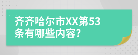 齐齐哈尔市XX第53条有哪些内容?