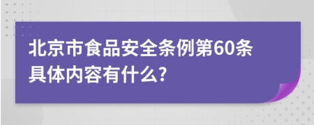 北京市食品安全条例第60条具体内容有什么?