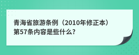 青海省旅游条例（2010年修正本）第57条内容是些什么?