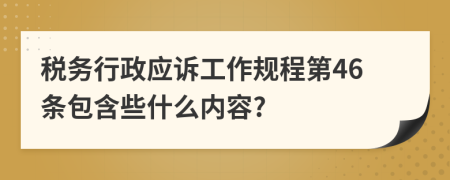 税务行政应诉工作规程第46条包含些什么内容?