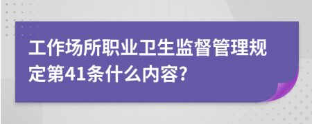 工作场所职业卫生监督管理规定第41条什么内容?